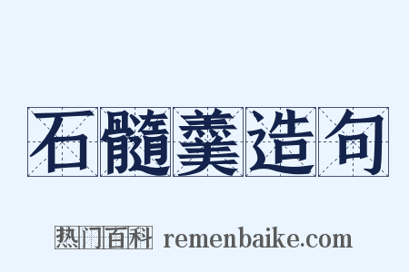 石髓羹造句是什么意思的图片